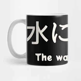 mizu ni nagasu Mug